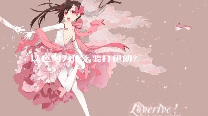 以色列为什么要打伊朗？