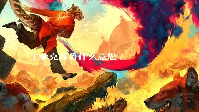 工业克苏鲁什么意思?