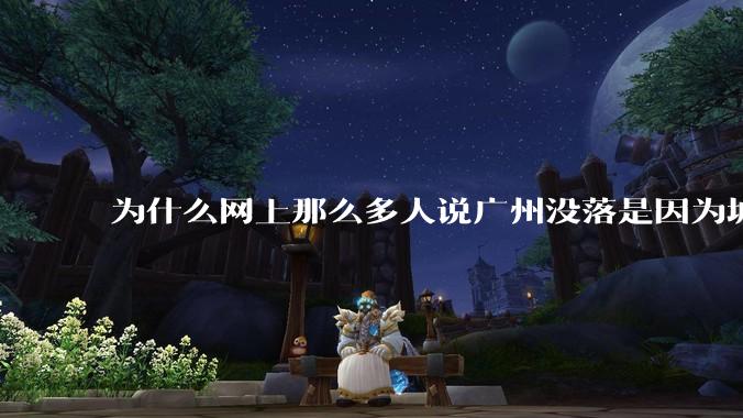 为什么网上那么多人说广州没落是因为城中村？