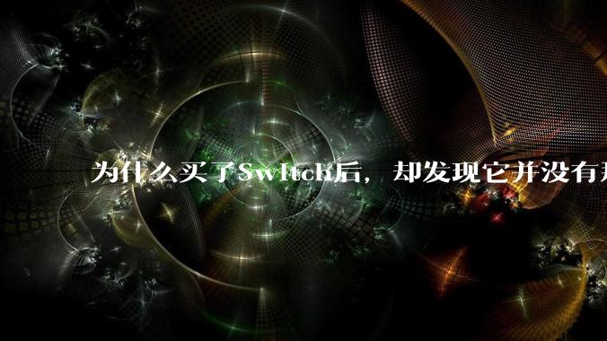 为什么买了Switch后，却发现它并没有那么好玩？