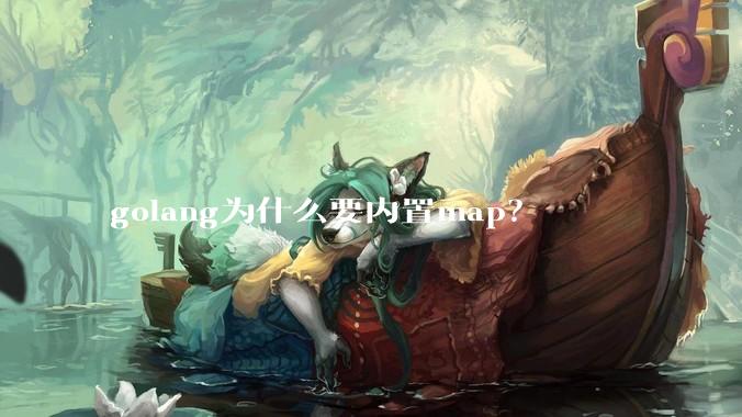 golang为什么要内置map？
