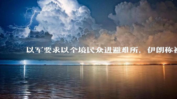 以军要求以全境民众进避难所，伊朗称初步估计本轮袭击使用了 30 枚导弹，以防空系统还能坚持多久？