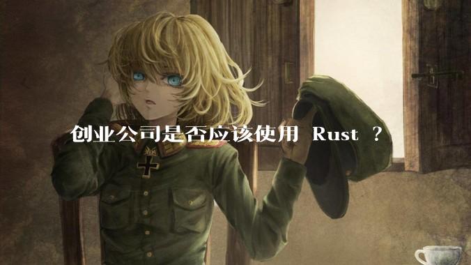 创业公司是否应该使用 Rust ？
