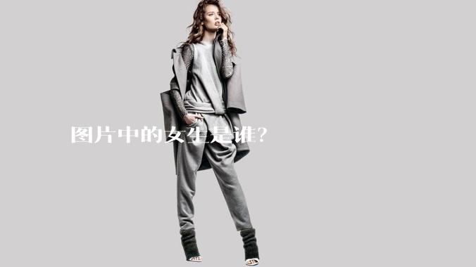 图片中的女生是谁？