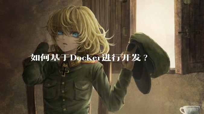 如何基于Docker进行开发?