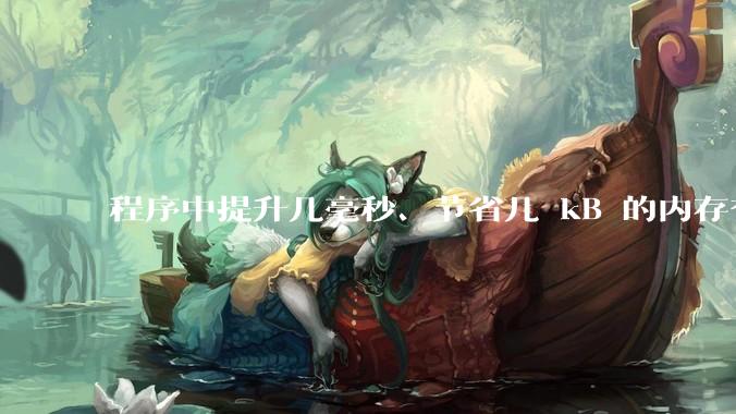 程序中提升几毫秒、节省几 kB 的内存有必要吗？