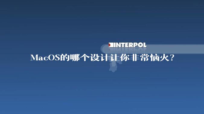 MacOS的哪个设计让你非常恼火？