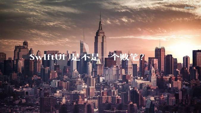 SwiftUI 是不是一个败笔？