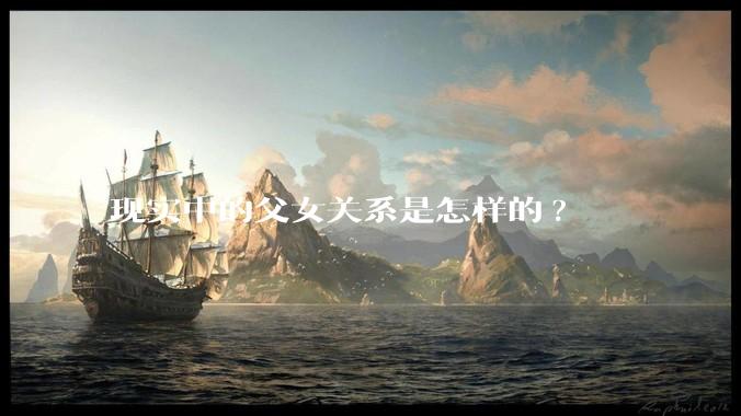 现实中的父女关系是怎样的?