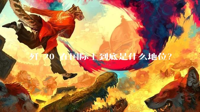 歼-20 在国际上到底是什么地位？
