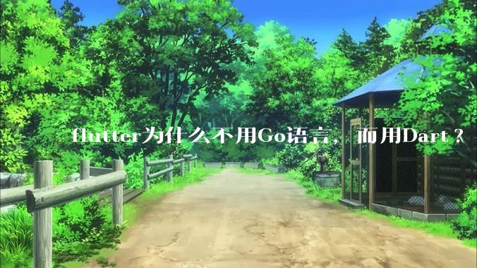 flutter为什么不用Go语言，而用Dart?
