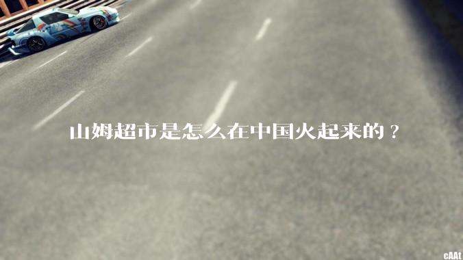 山姆超市是怎么在中国火起来的?