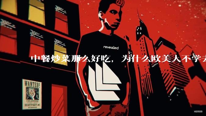 中餐炒菜那么好吃，为什么欧美人不学去？