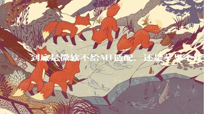 到底是微软不给M1适配，还是苹果不让别家系统适配？