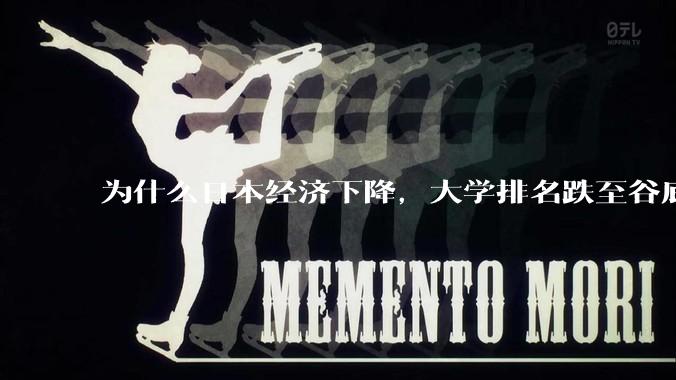 为什么日本经济下降，大学排名跌至谷底，还有那么多人挤破脑袋去日本留学？