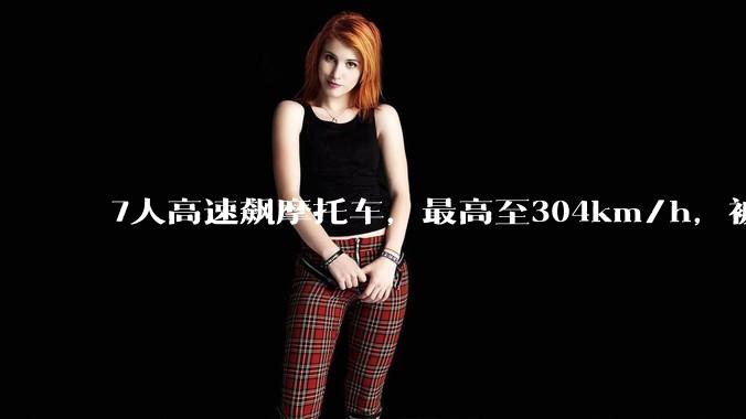 7人高速飙摩托车，最高至304km/h，被吊销驾驶证，1人为宝妈，如何看待此事？