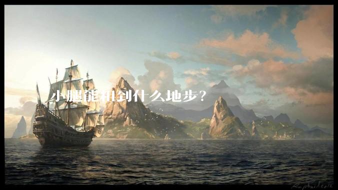 小腿能粗到什么地步？