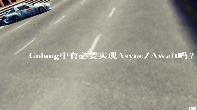 Golang中有必要实现Async/Await吗?