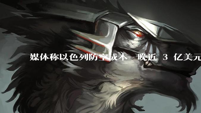 媒体称以色列防空成本一晚近 3 亿美元，最多再撑 12 天，美方会支援吗？若无美补给结果会如何？