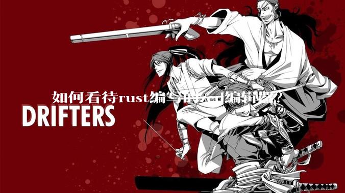 如何看待rust编写的zed编辑器？