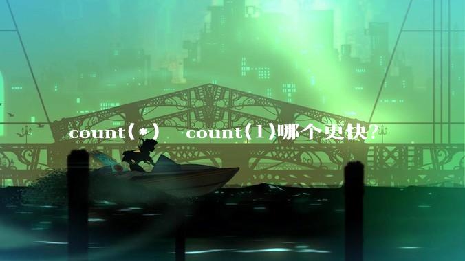 count(*)  count(1)哪个更快？