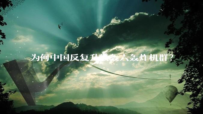 为何中国反复升级轰六轰炸机群？