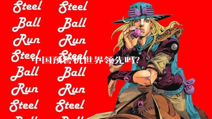 中国预警机世界领先吗？