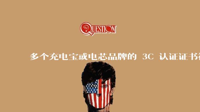 多个充电宝或电芯品牌的 3C 认证证书被暂停，涉及罗马仕、安克、绿联、倍思、安普瑞斯等，发生了什么？
