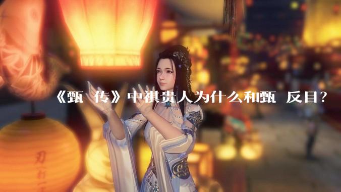 《甄嬛传》中祺贵人为什么和甄嬛反目？
