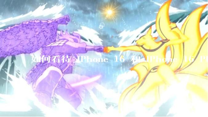 如何看待 iPhone 16 和 iPhone 16 Plus 依然***用 60Hz 刷新率的屏幕？