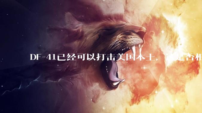 DF-41已经可以打击美国本土，这是否相当于古巴导弹危机常态化？
