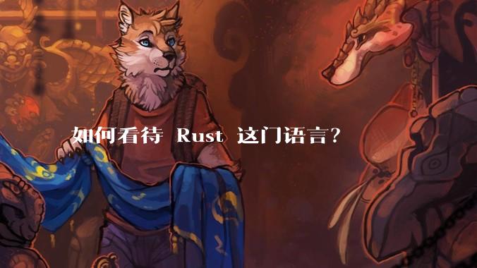 如何看待 Rust 这门语言？