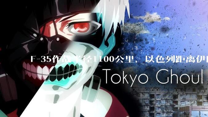F-35作战半径1100公里，以色列距离伊朗首都德黑兰1600公里。以色列F-35是如何轰炸伊朗的？