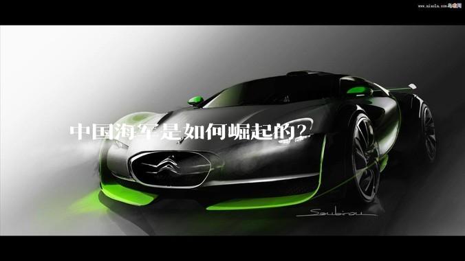 中国海军是如何崛起的？