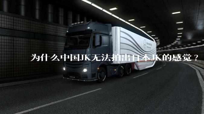 为什么中国JK无法拍出日本JK的感觉?