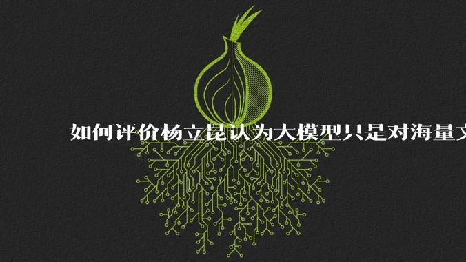 如何评价杨立昆认为大模型只是对海量文本的模式进行复杂拟合，根本不懂意义？