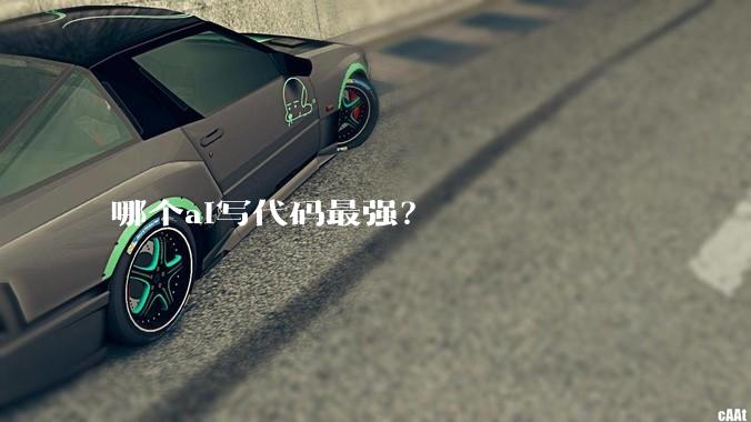 哪个ai写代码最强？