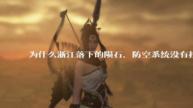 为什么浙江落下的陨石，防空系统没有拦截，它和导弹有什么不同？