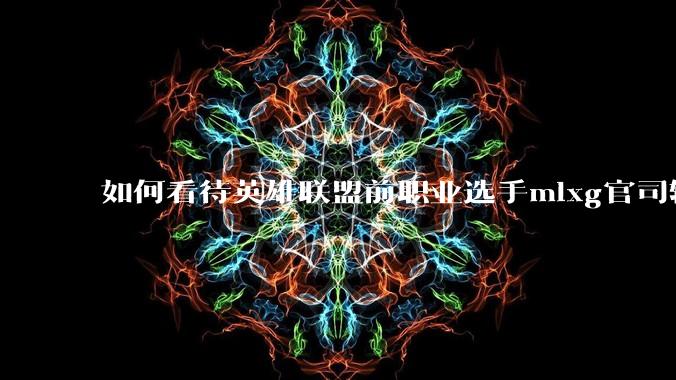 如何看待英雄联盟前职业选手mlxg官司输了，被强制执行2500w？