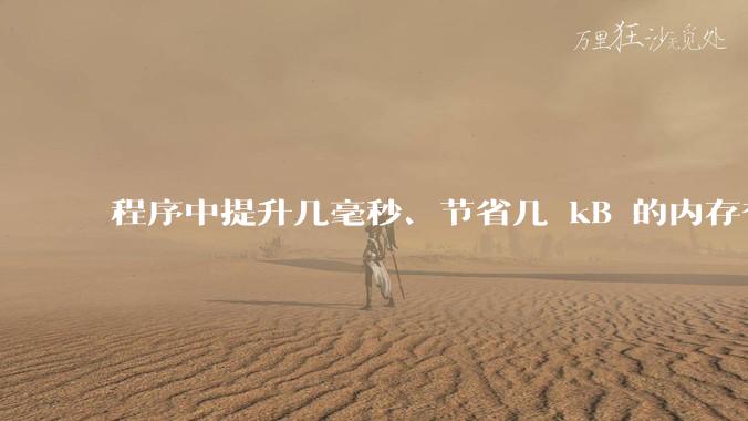 程序中提升几毫秒、节省几 kB 的内存有必要吗？