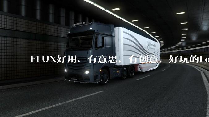 FLUX好用、有意思、有创意、好玩的Lora有推荐的吗？