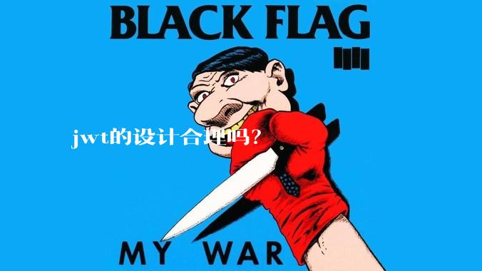 jwt的设计合理吗？