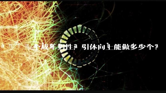 一个成年男性，引体向上能做多少个？