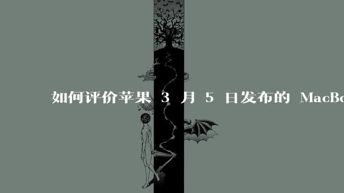 如何评价苹果 3 月 5 日发布的 MacBook Air M4，相比前代有哪些提升？