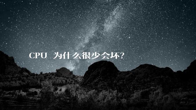 CPU 为什么很少会坏？