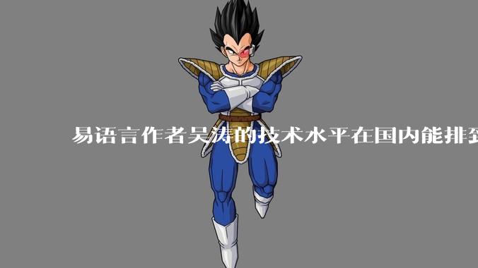 易语言作者吴涛的技术水平在国内能排到什么级别？