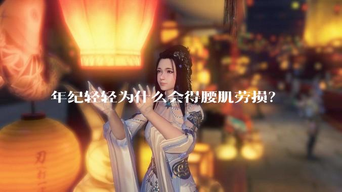 年纪轻轻为什么会得腰肌劳损？