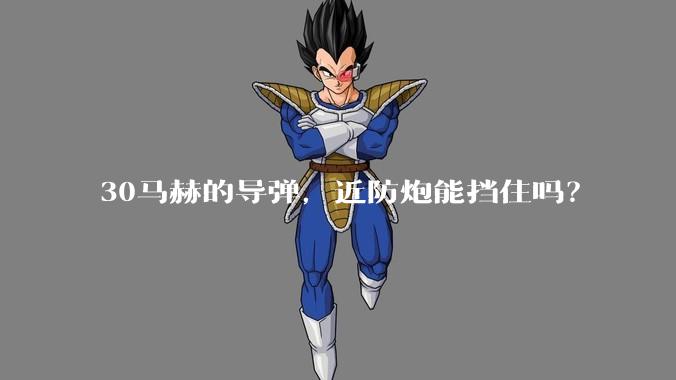 30马赫的导弹，近防炮能挡住吗？