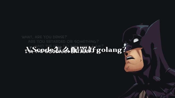VScode怎么配置好golang？