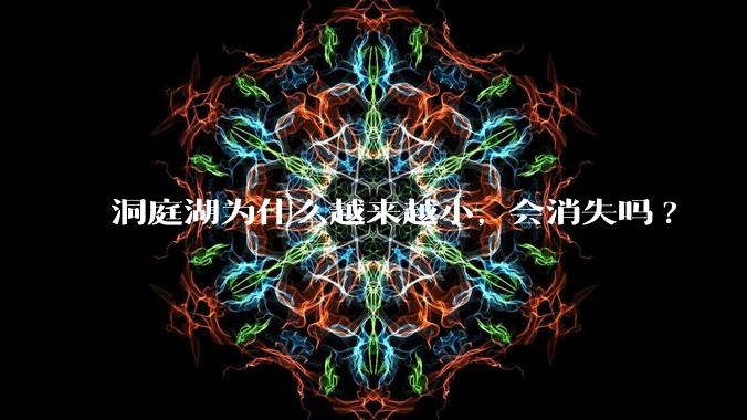 洞庭湖为什么越来越小, 会消失吗?